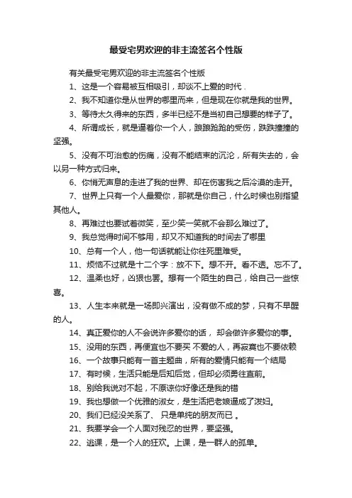 有关最受宅男欢迎的非主流签名个性版