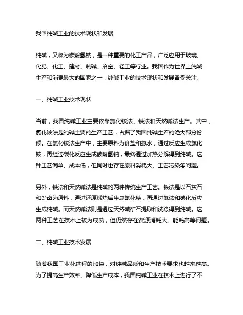 我国纯碱工业的技术现状和发展