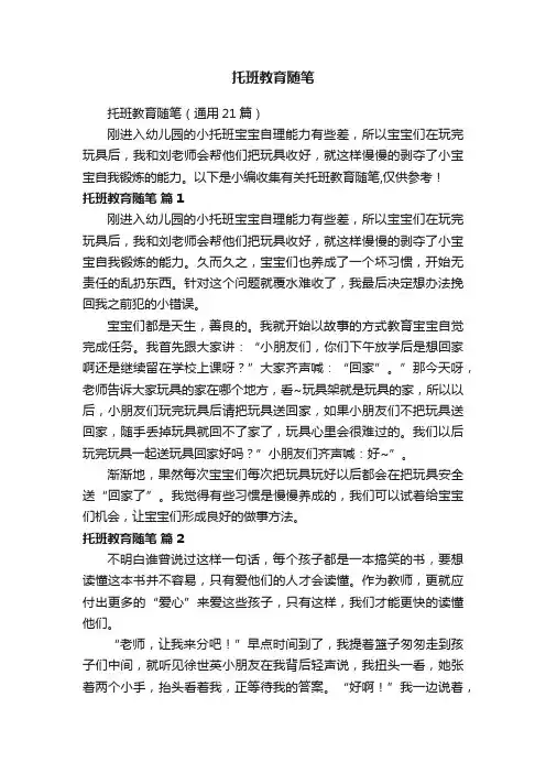 托班教育随笔（通用21篇）