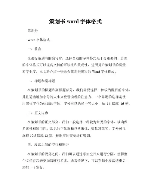 策划书word字体格式