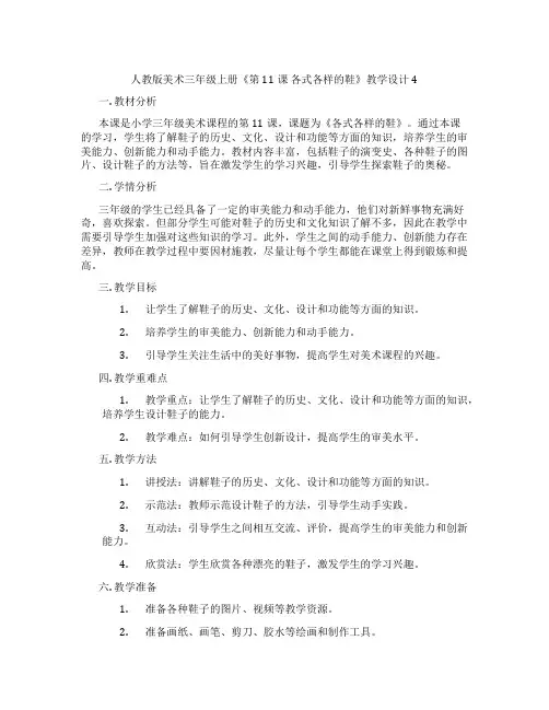 人教版美术三年级上册《第11课 各式各样的鞋》教学设计4