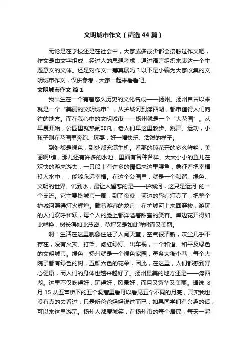 文明城市作文（精选44篇）