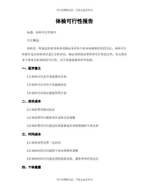 体检可行性报告