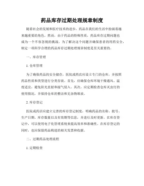 药品库存过期处理规章制度