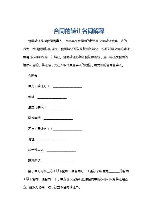合同的转让名词解释