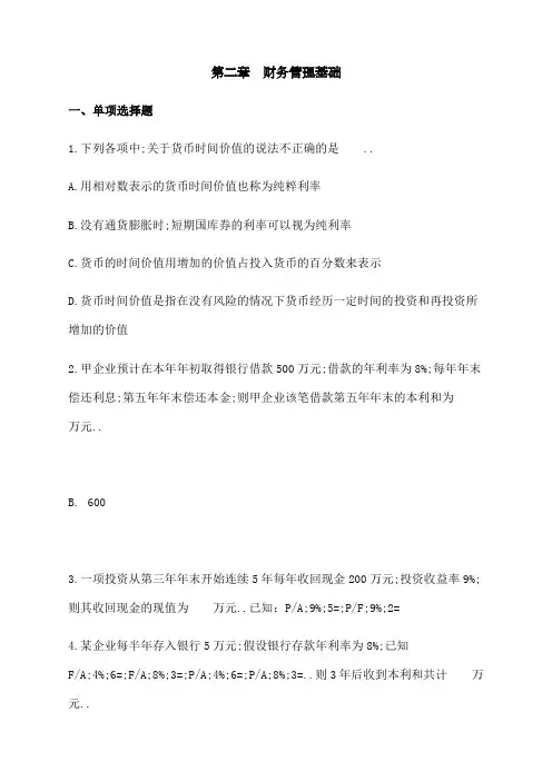 中级财务管理章节练习第新章财务管理基础