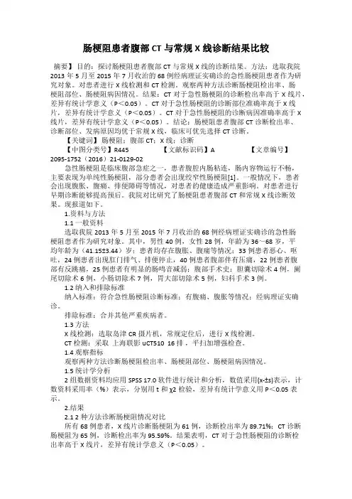 肠梗阻患者腹部CT与常规X线诊断结果比较