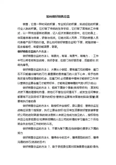 如何做好销售总监