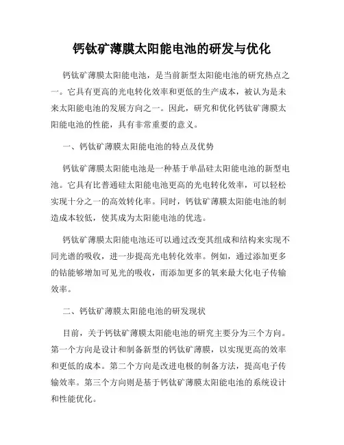 钙钛矿薄膜太阳能电池的研发与优化