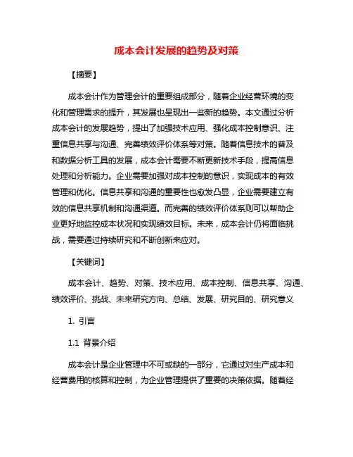 成本会计发展的趋势及对策