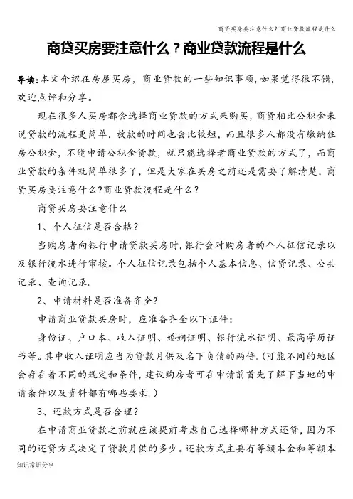 商贷买房要注意什么?商业贷款流程是什么