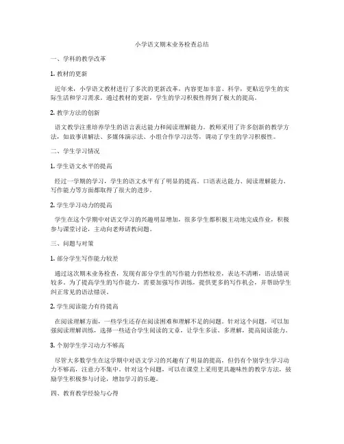 小学语文期末业务检查总结