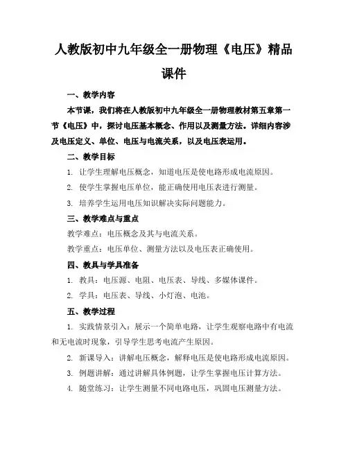 人教版初中九年级全一册物理《电压》精品课件