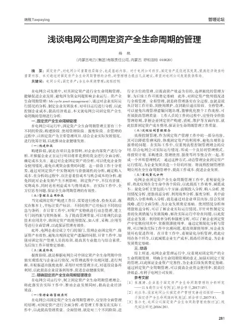 浅谈电网公司固定资产全生命周期的管理
