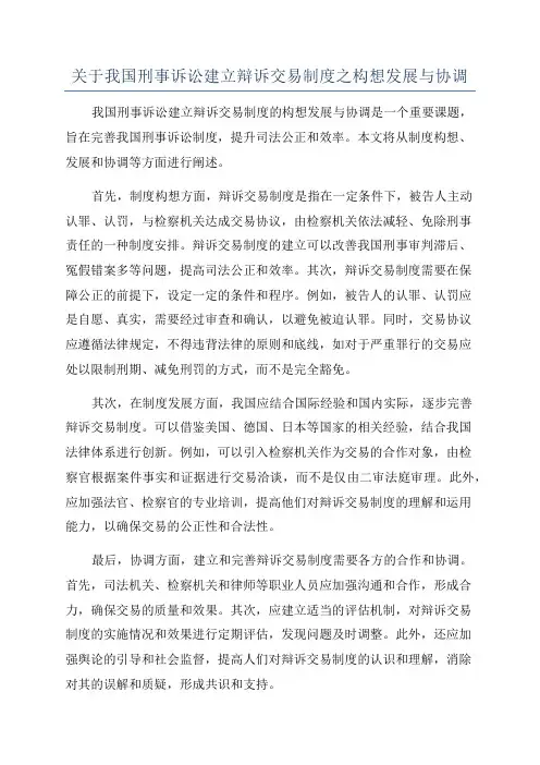 关于我国刑事诉讼建立辩诉交易制度之构想发展与协调