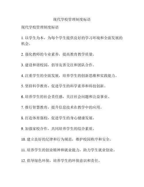 现代学校管理制度标语