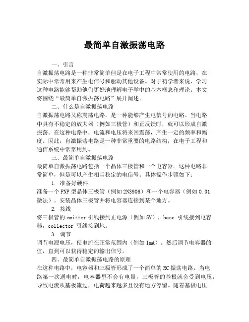 最简单自激振荡电路