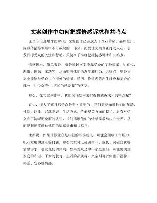 文案创作中如何把握情感诉求和共鸣点
