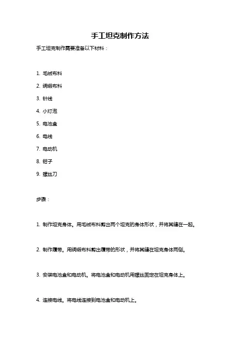 手工坦克制作方法