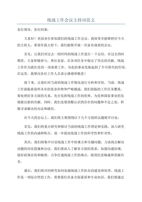 统战工作会议主持词范文