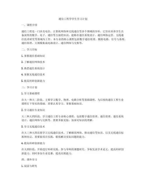 通信工程学学生学习计划