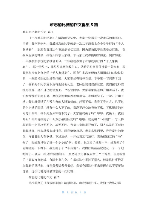 难忘的比赛的作文锦集5篇