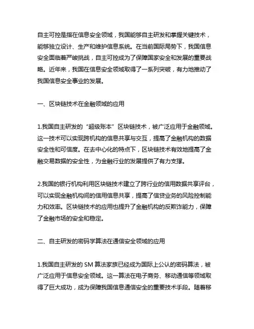 我国安全方面的自主可控相关案例,