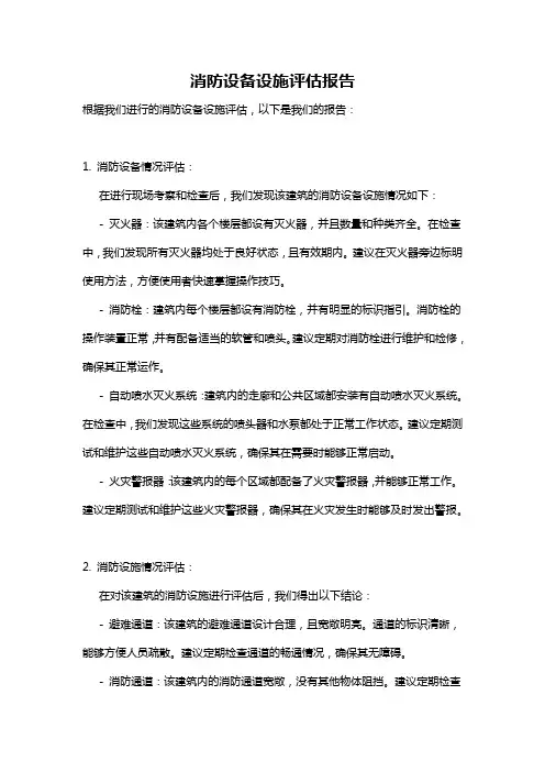 消防设备设施评估报告