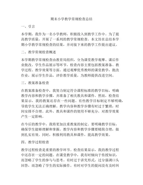 期末小学教学常规检查总结