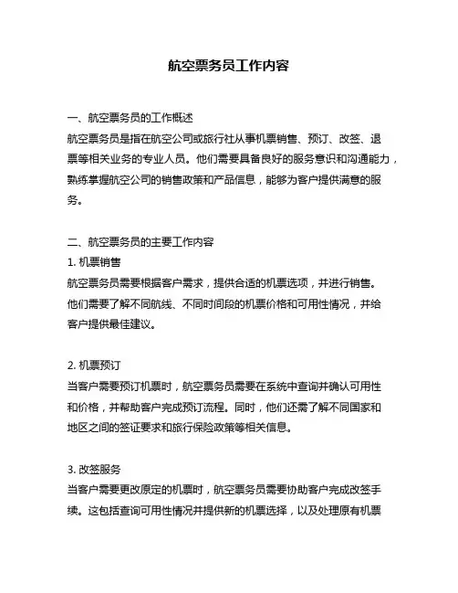 航空票务员工作内容