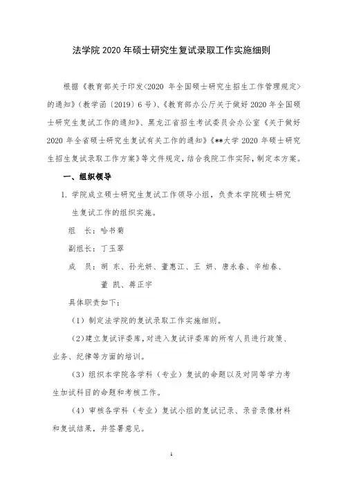 法学院2020年硕士研究生复试录取工作实施细则【模板】