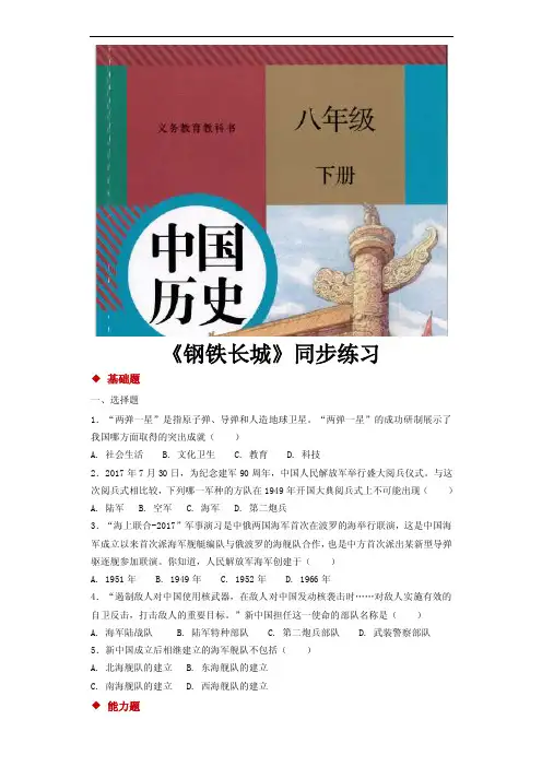 部编版八年级历史下册第15课《钢铁长城》同步习题（含答案）