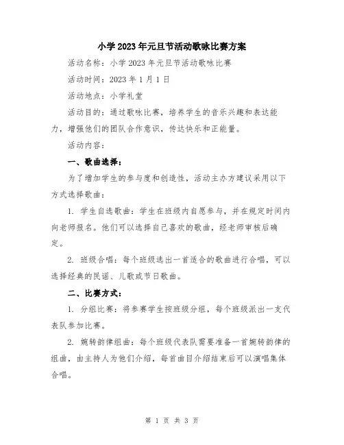 小学2023年元旦节活动歌咏比赛方案