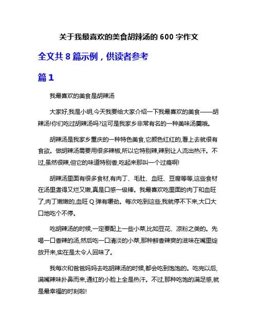 关于我最喜欢的美食胡辣汤的600字作文