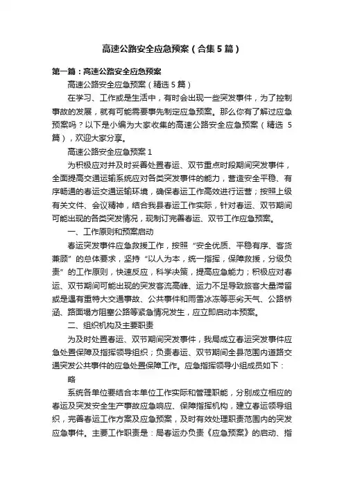 高速公路安全应急预案（合集5篇）