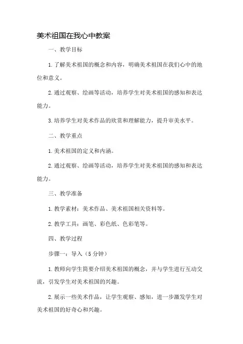 美术祖国在我心中教案市公开课一等奖教案省赛课金奖教案