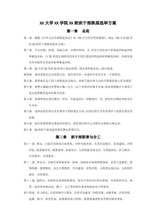 大学班干部换届选举方案(正式版)