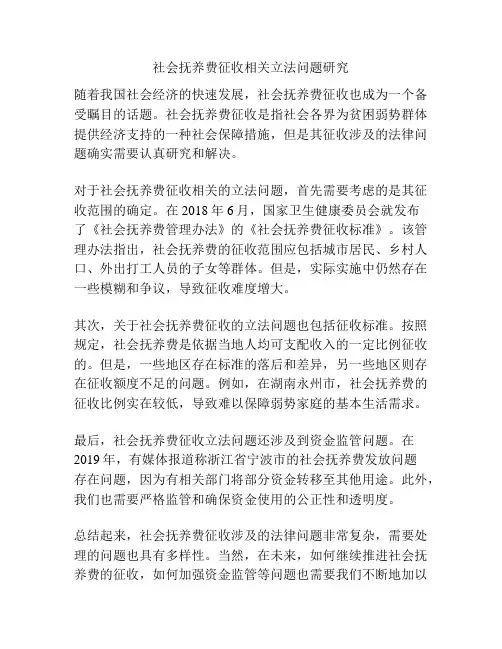 社会抚养费征收相关立法问题研究
