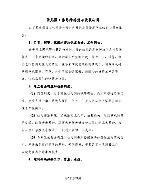 幼儿园工作总结感想与收获心得(5篇)