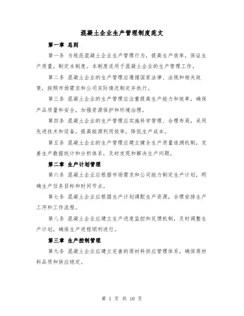 混凝土企业生产管理制度范文（4篇）