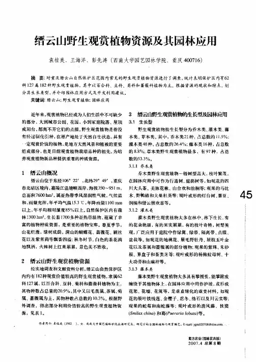 缙云山野生观赏植物资源及其园林应用