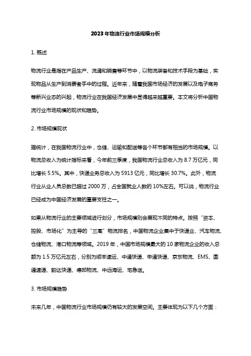 2023年物流行业市场规模分析