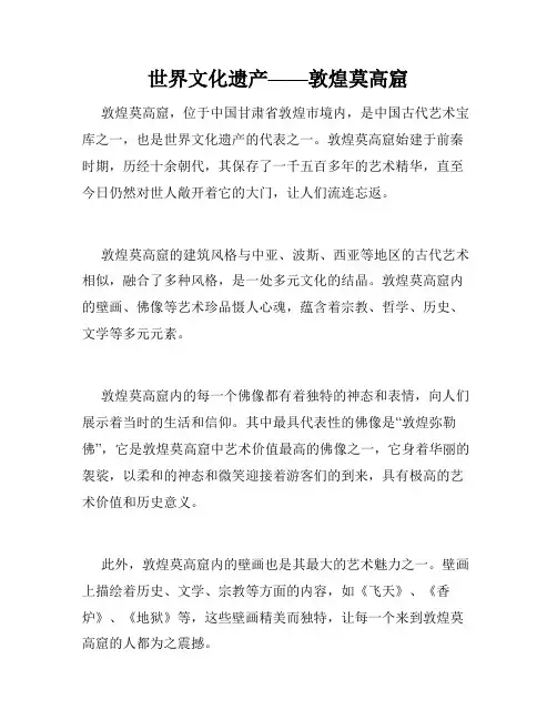 世界文化遗产——敦煌莫高窟