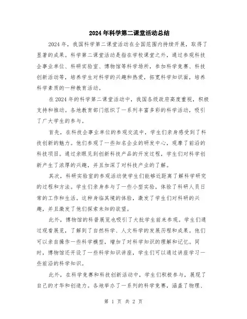 2024年科学第二课堂活动总结