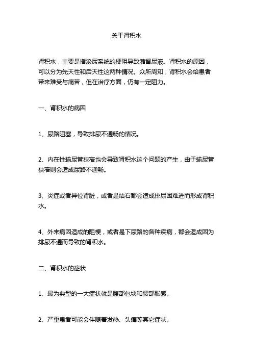 关于肾积水