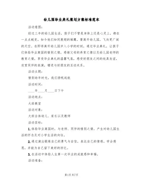 幼儿园毕业典礼策划方案标准范本（2篇）