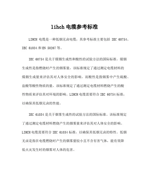 lihch电缆参考标准