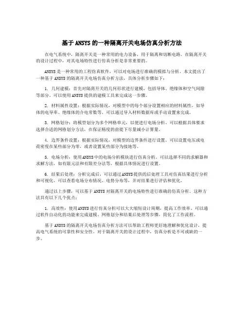 基于ANSYS的一种隔离开关电场仿真分析方法