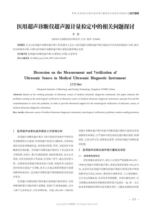 医用超声诊断仪超声源计量检定中的相关问题探讨