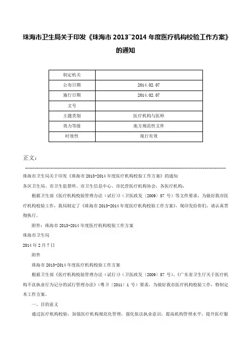 珠海市卫生局关于印发《珠海市2013―2014年度医疗机构校验工作方案》的通知-